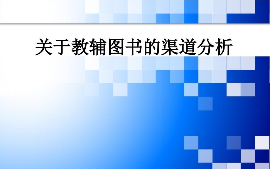 教辅图书的渠道分析课件_第1页