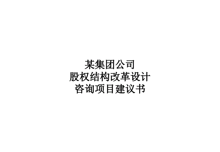 《某公司股权结构改革设计》-案例_第1页