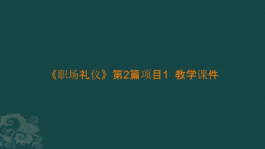 《职场礼仪》第2篇项目1教学ppt课件_第1页