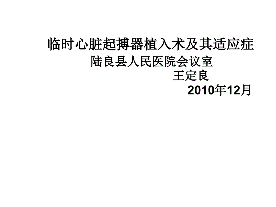 临时心脏起搏器植入术及适应症讲座课件_第1页