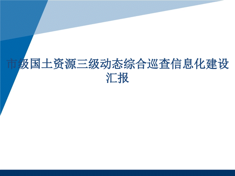 市级国土资源三级动态综合巡查信息化建设汇报_第1页