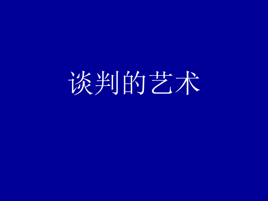 【培训课件】谈判艺术_第1页