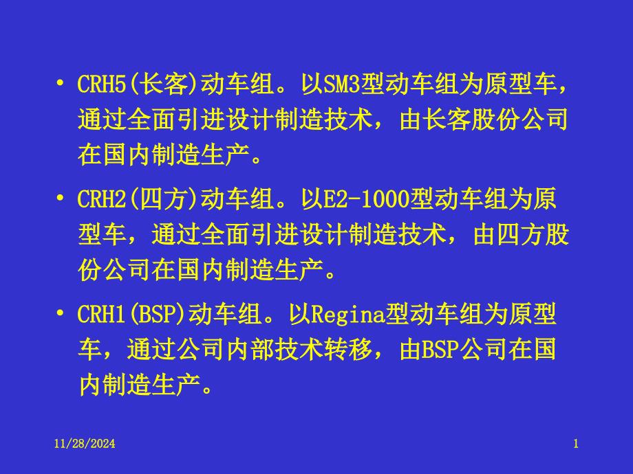 动车组概论动车组简介课件_第1页