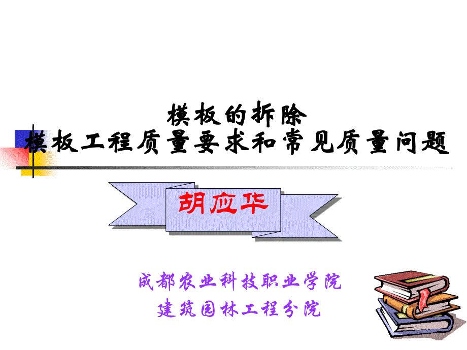 模板拆除、模板工程质量要求及常风质量问题PPT课件_第1页