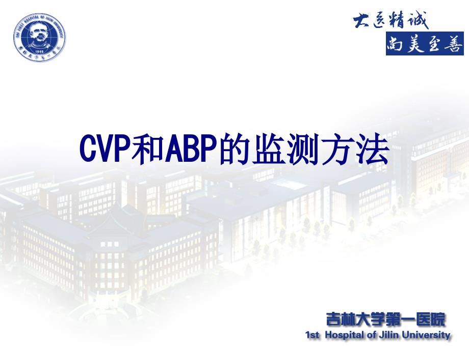 CVP和ABP的监测方法讲义_第1页