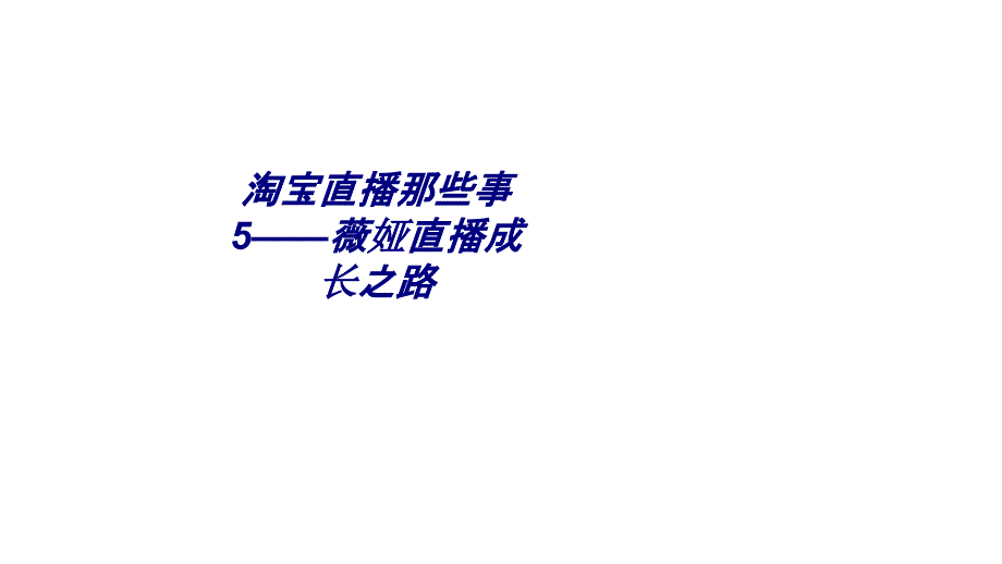 淘宝直播那些事薇娅直播成长之路专题培训课件_第1页