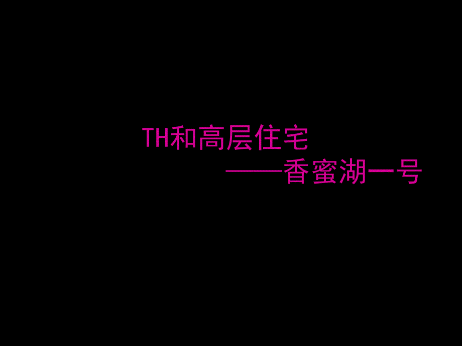 世联_深圳香蜜湖1号高层及th产品专题研_34PPT_第1页