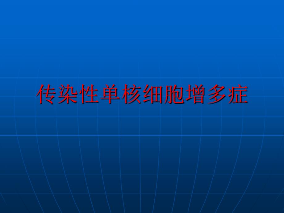 传染性单核细胞增多症课件_第1页