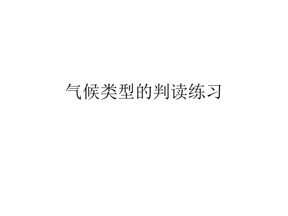 气候和等高线的判读._第1页