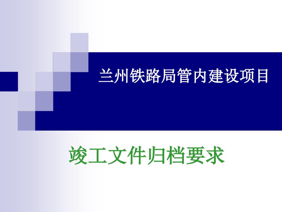 档案资料管理培训班授课教材之一----竣工文件归档要求课件_第1页