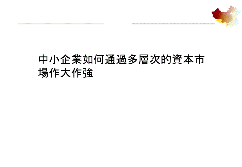 中小企业海外上市的途径_第1页