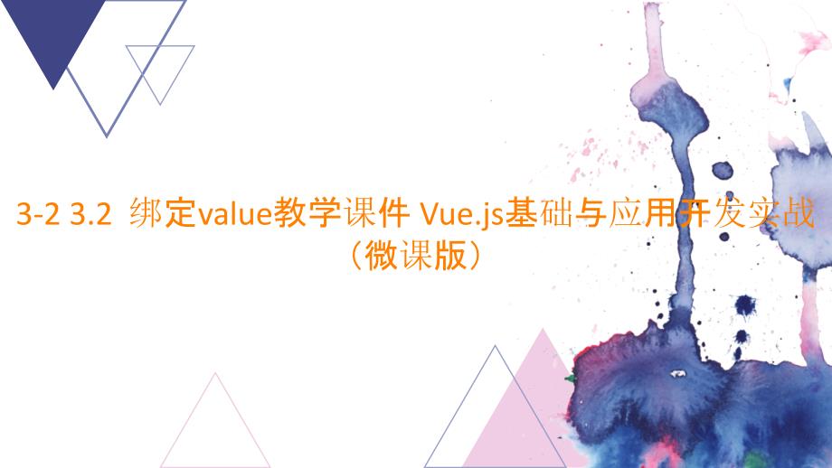 3-2 3.2绑定valueppt课件 Vue.js基础与应用开发实战（微课版）_第1页