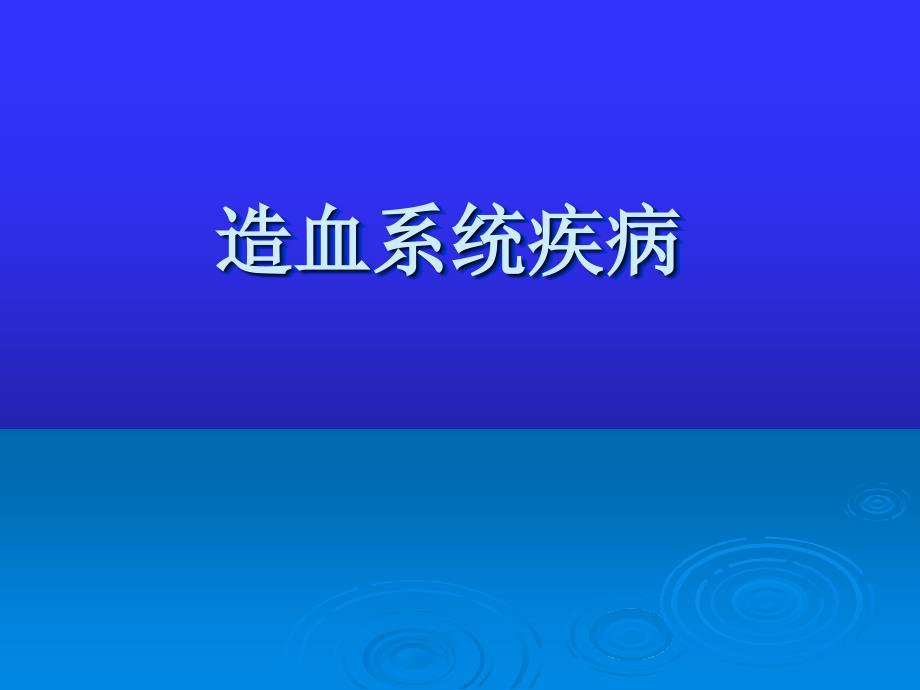 儿童造血及血象特点课件_第1页