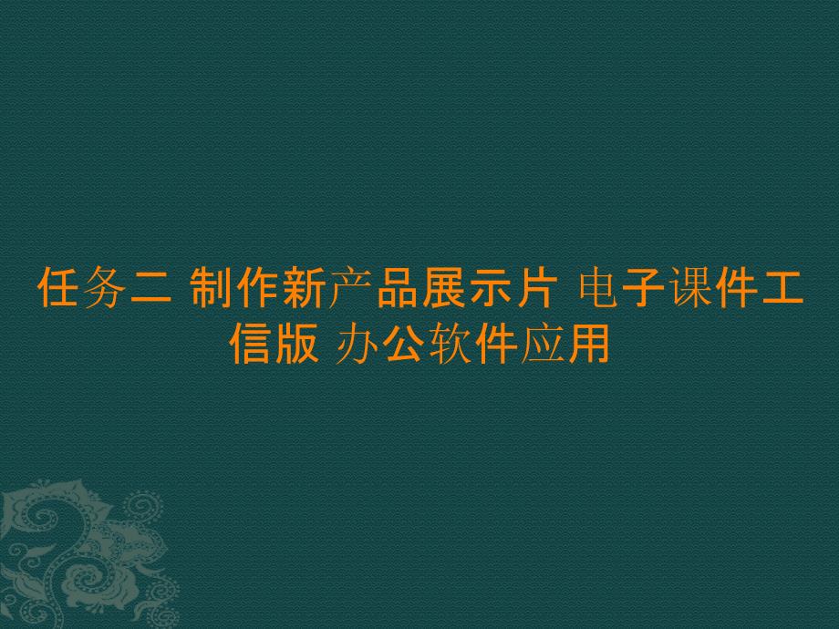 任务二 制作新产品展示片 电子课件 办公软件应用_第1页