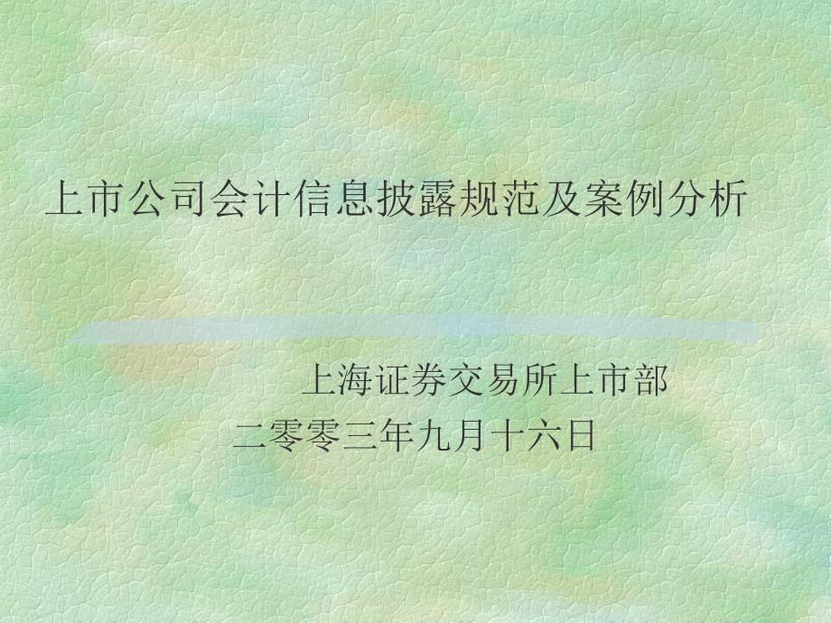 上市公司财务会计信息披露规范及案例分析_第1页