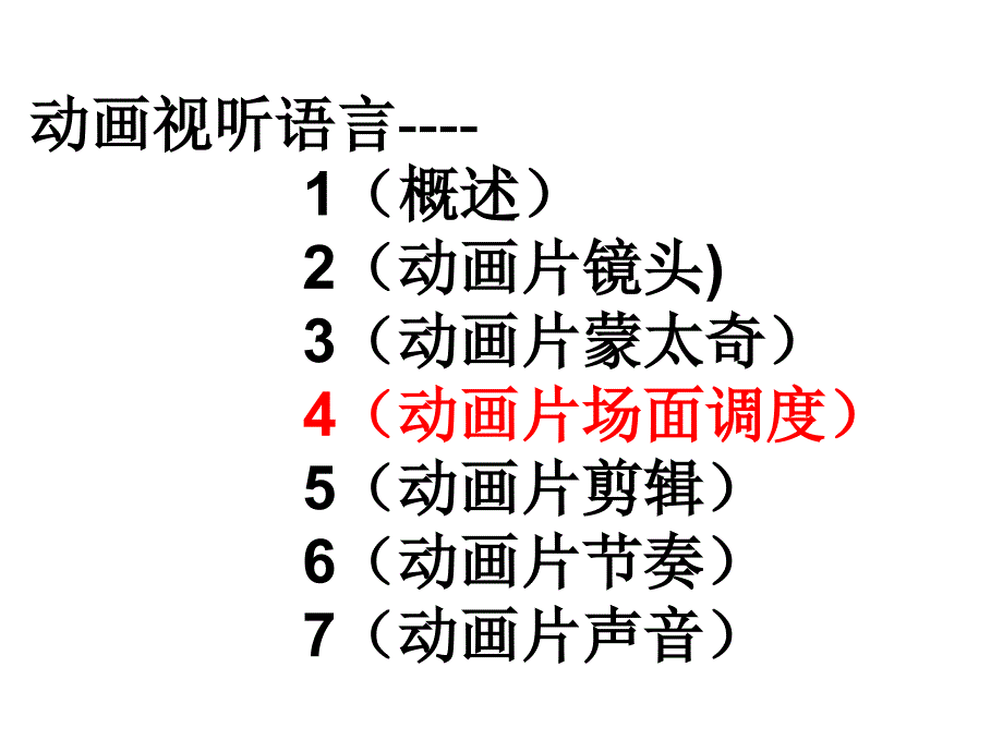 动画视听语言4(动画片场面调度)课件_第1页