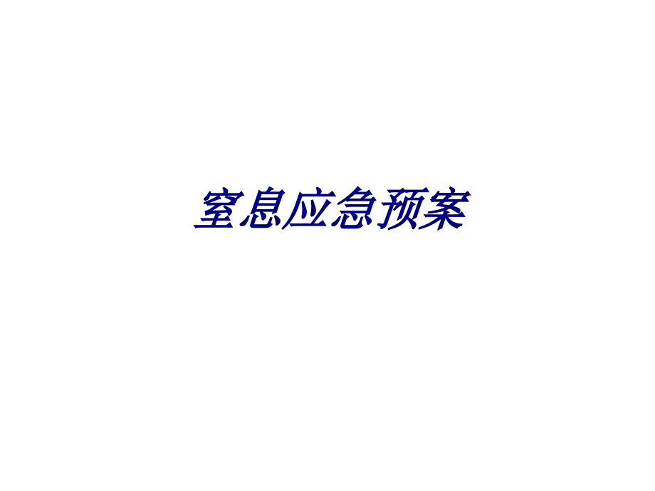 窒息应急预案专题培训课件_第1页