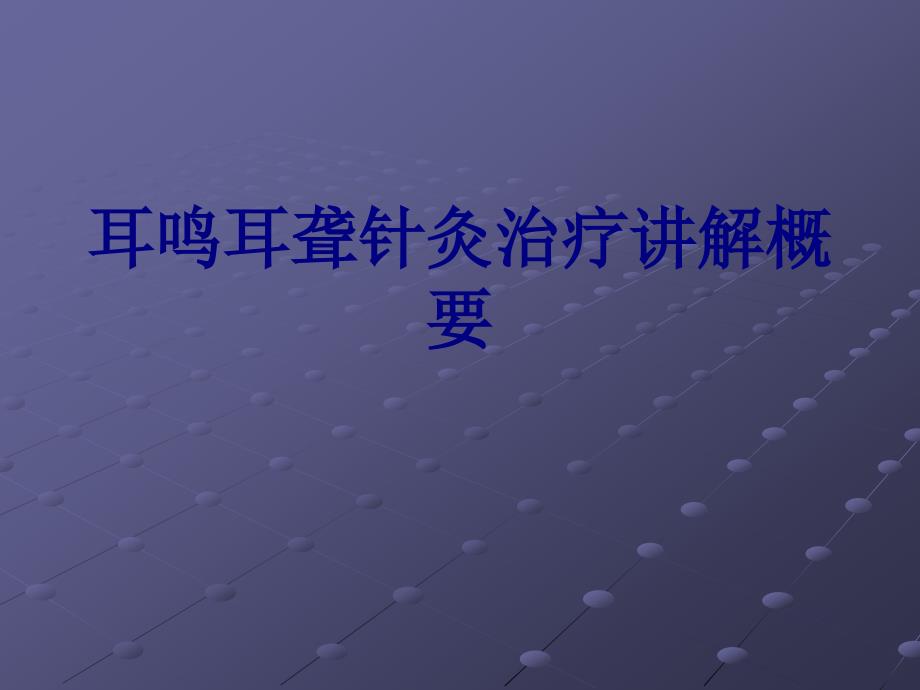 耳鸣耳聋针灸治疗讲解概要讲义_第1页