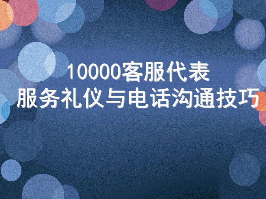 中国电信10000客服代表服务礼仪与电话沟通技巧_第1页