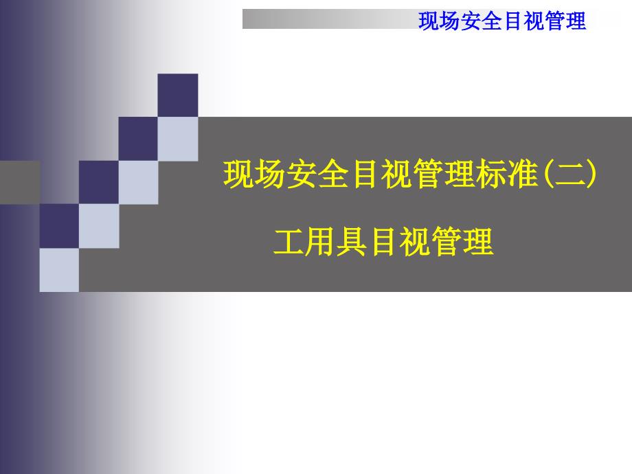 工用具目视管理课件_第1页