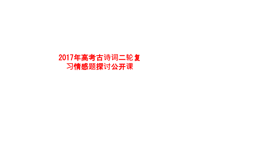 精品课件-高考古诗词二轮复习情感题探讨公开课_第1页