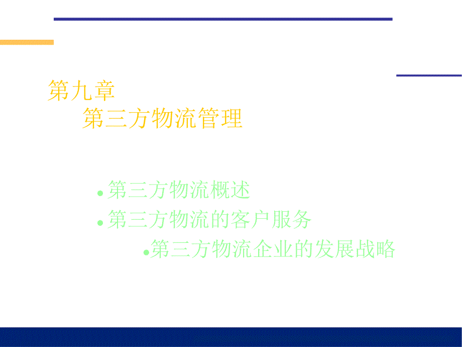 《物流管理(哈尔滨商业大学)第九章：第三方物流管理_第1页