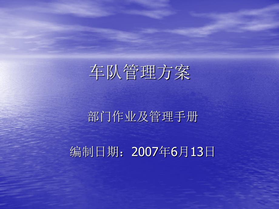 某公司部门作业及管理手册之车队管理方案》(页)金牌_第1页