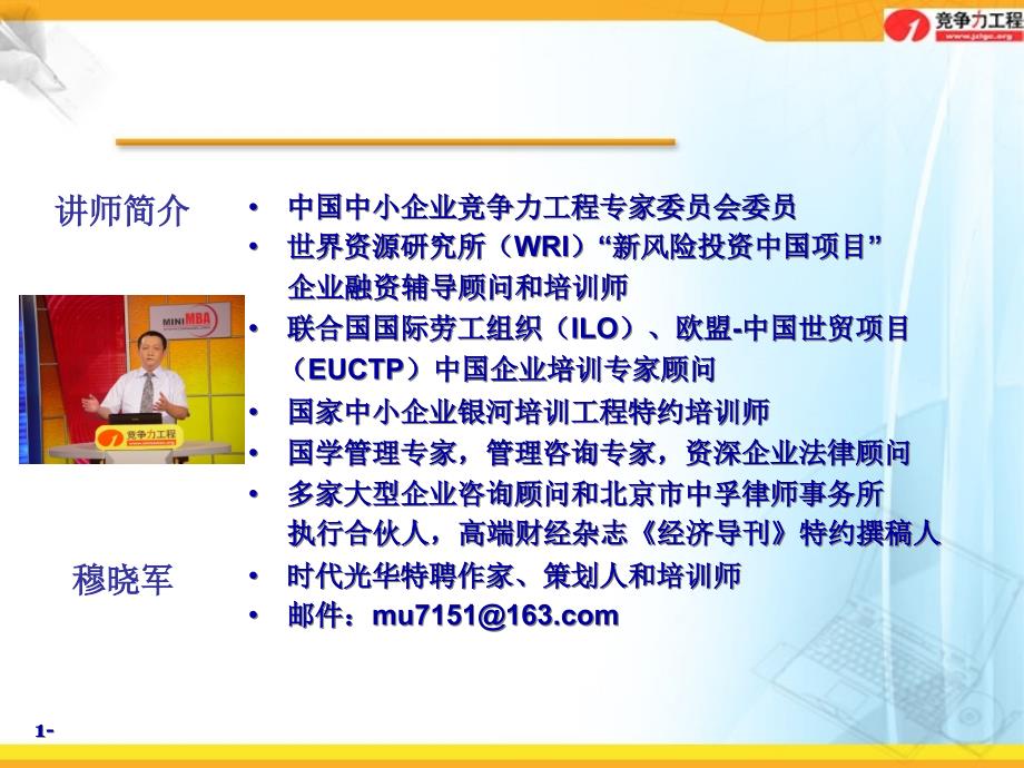 中国中小企业竞争力工程专家委员会委员_第1页