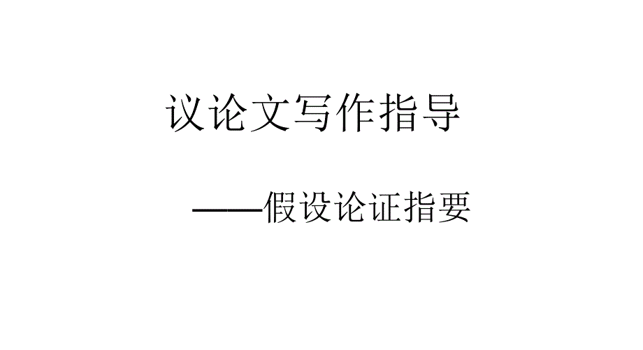 假设论证法课件_第1页