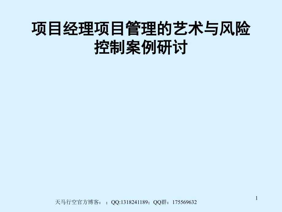 项目经理项目管理的艺术与风险控制案例研讨课件_第1页