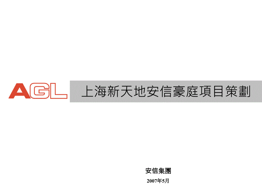 上海新天地安信豪庭项目策划_第1页