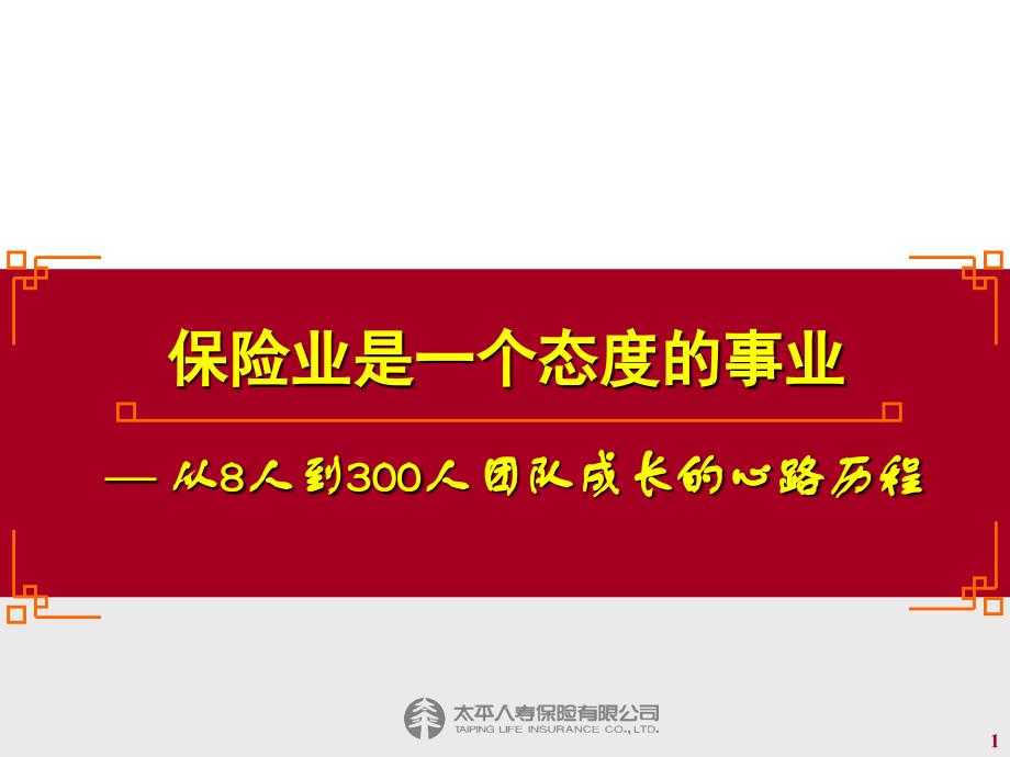 从8人到300百人的团队_第1页