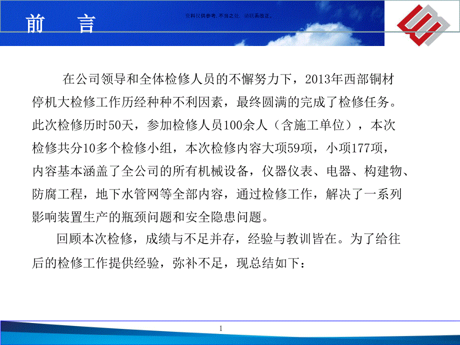 公司停产检修工作总结_第1页