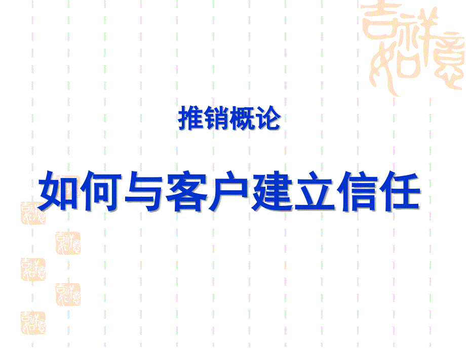 晨会加油站十一：如何与客户建立信任_第1页