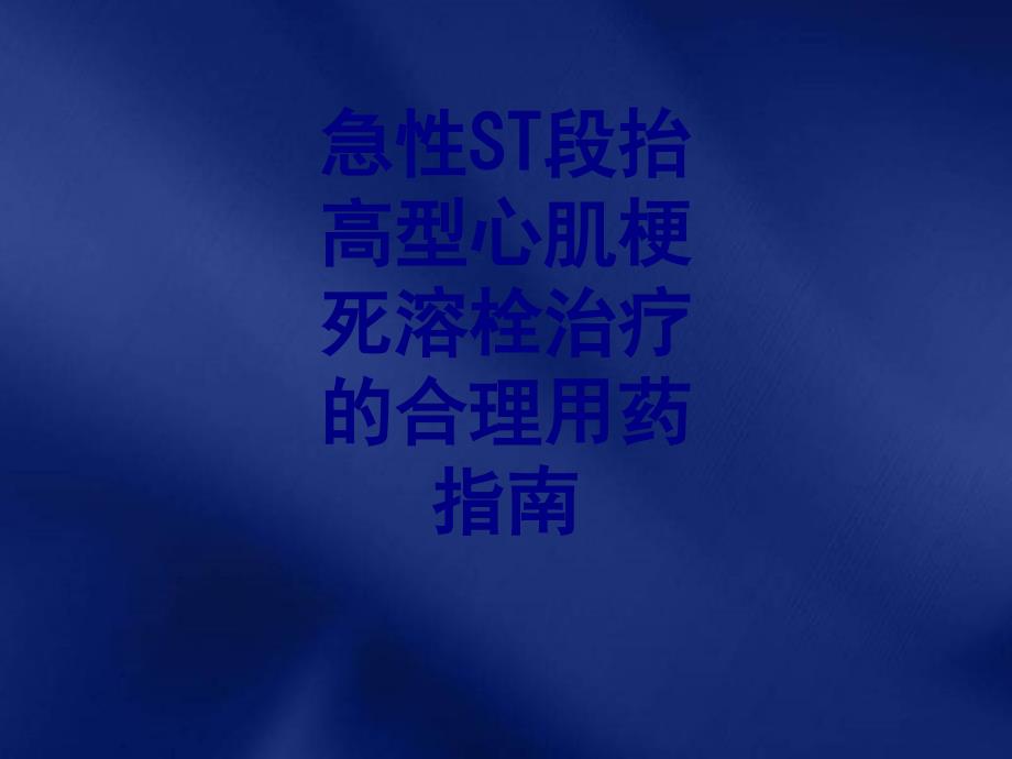 急性ST段抬高型心肌梗死溶栓治疗的合理用药指南讲义_第1页