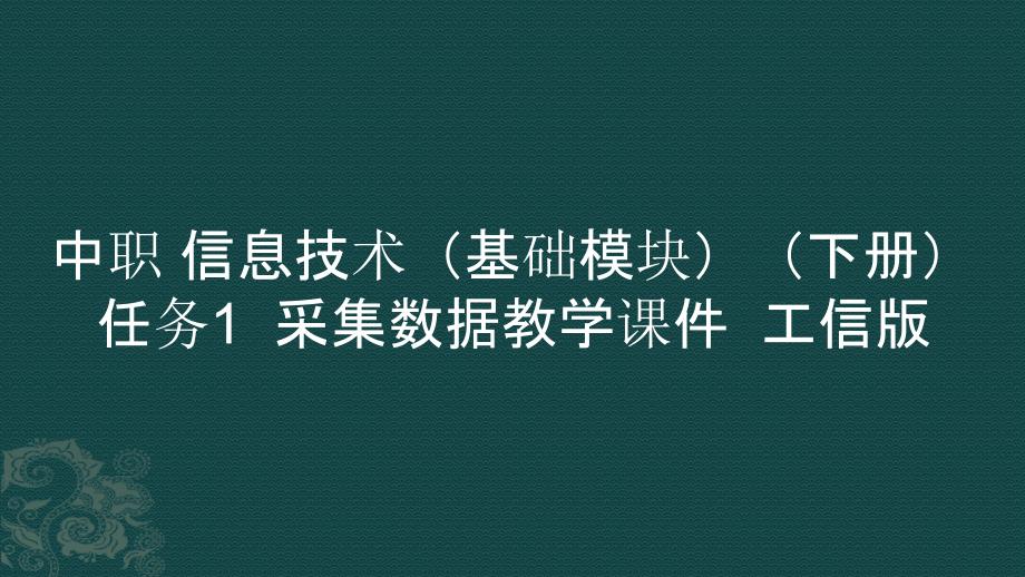 中职 信息技术（基础模块）（下册）任务1采集数据教学课件_第1页