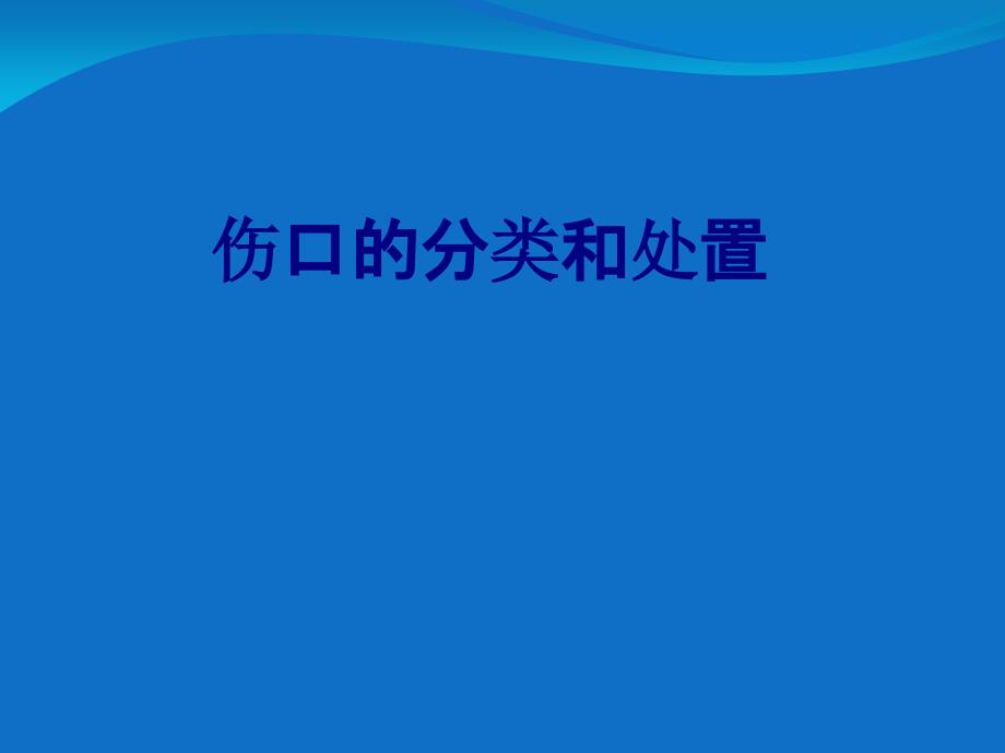 医学伤口的分类和处置专题课件_第1页