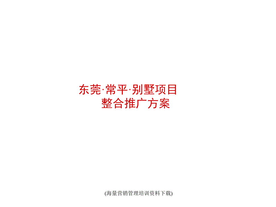 东莞市常平镇某别墅项目整合推广方案_第1页