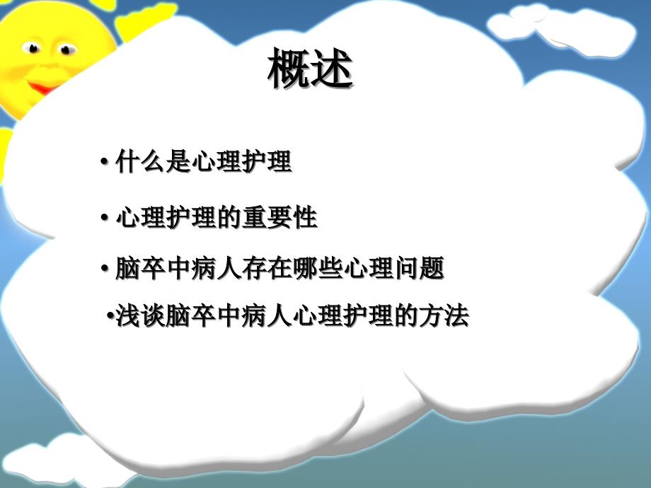 医学课件脑卒中病人的心理护理_第1页