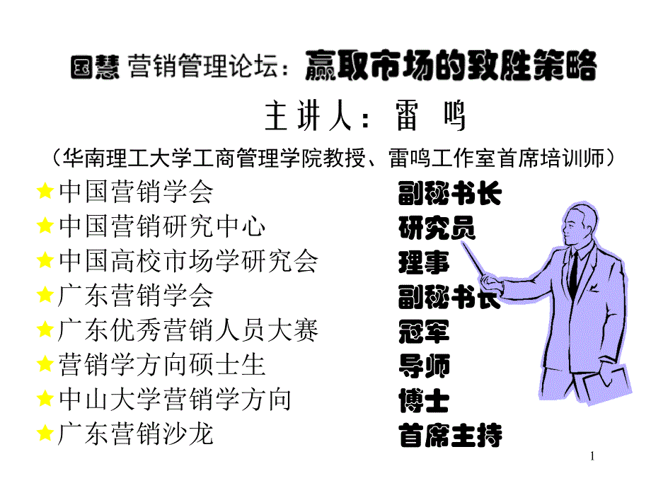 《赢取市场的致胜策略》(PPT37)_第1页