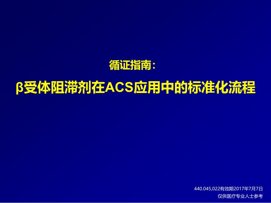 β受体阻滞剂在ACS应用中的标准化流程(atlas)_第1页