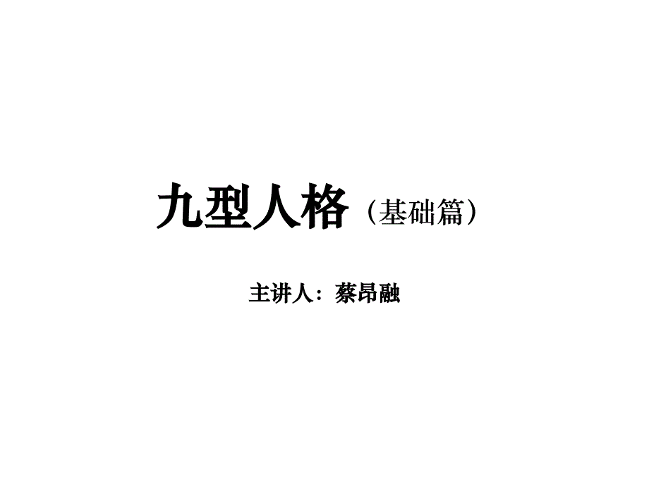 九型人格——读懂自己读懂他人的神奇教材_第1页