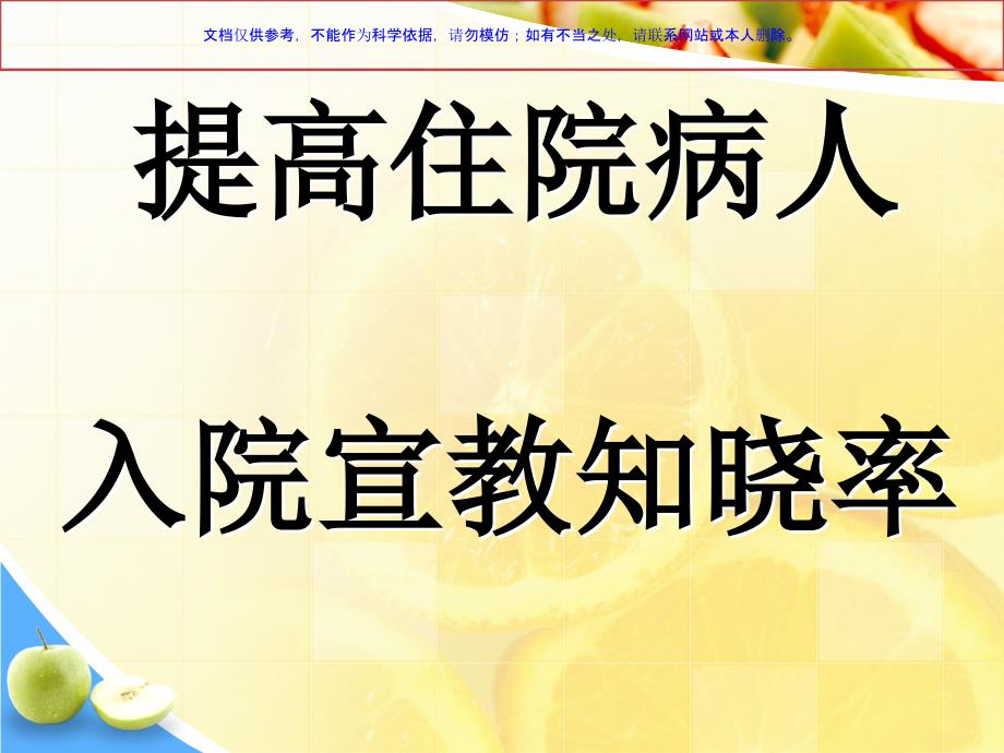 提高住院病人入院宣教知晓率品管圈课件_第1页