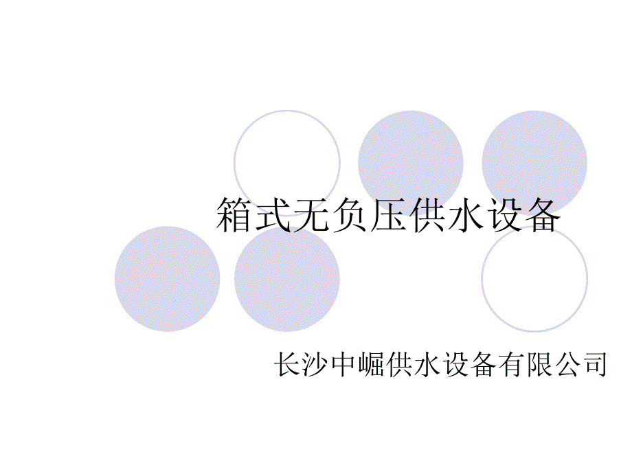 日照箱式无负压供水设备原理PPT课件_第1页