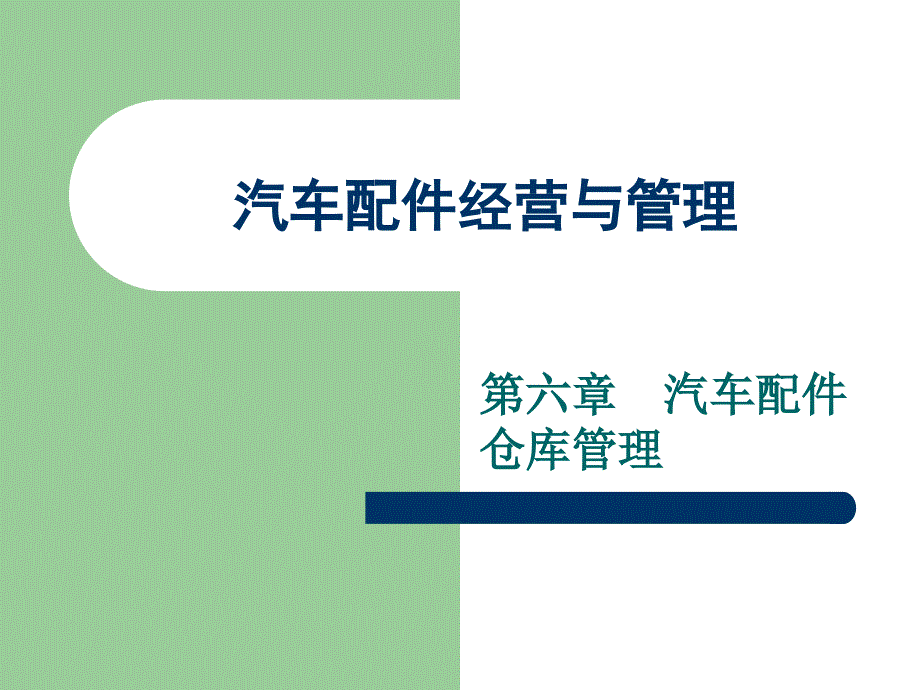 汽车配件仓库安全管理课件_第1页