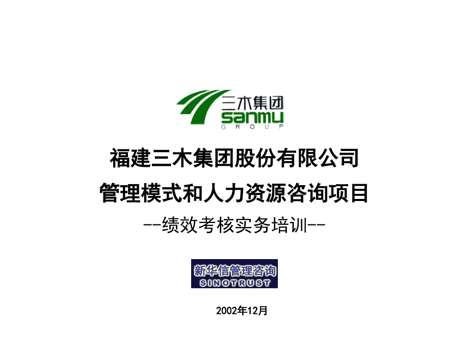 三木集团股份有限公司咨询项目--绩效考核实务培训(2)_第1页