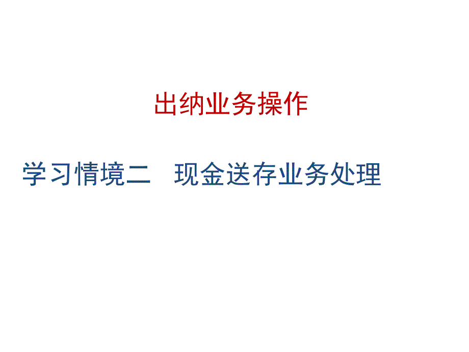 出纳2章现金送存业务汇编课件_第1页