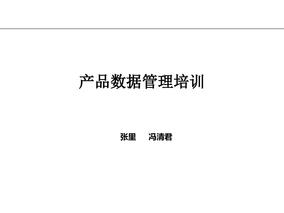 _研发IT管理之产品数据管理培训教材_第1页