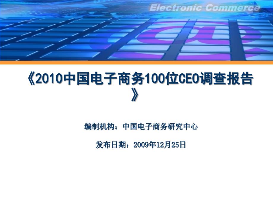 中国电子商务100位CEO调查报告_第1页