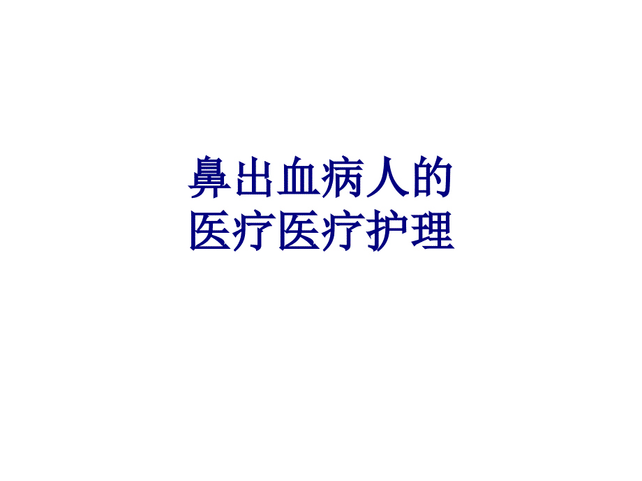 鼻出血病人的护理优质课件_第1页